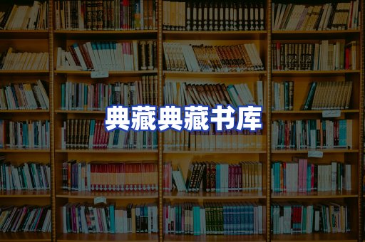 典藏典藏书库